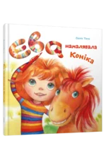 Ева намалявала конiка. Света Тата