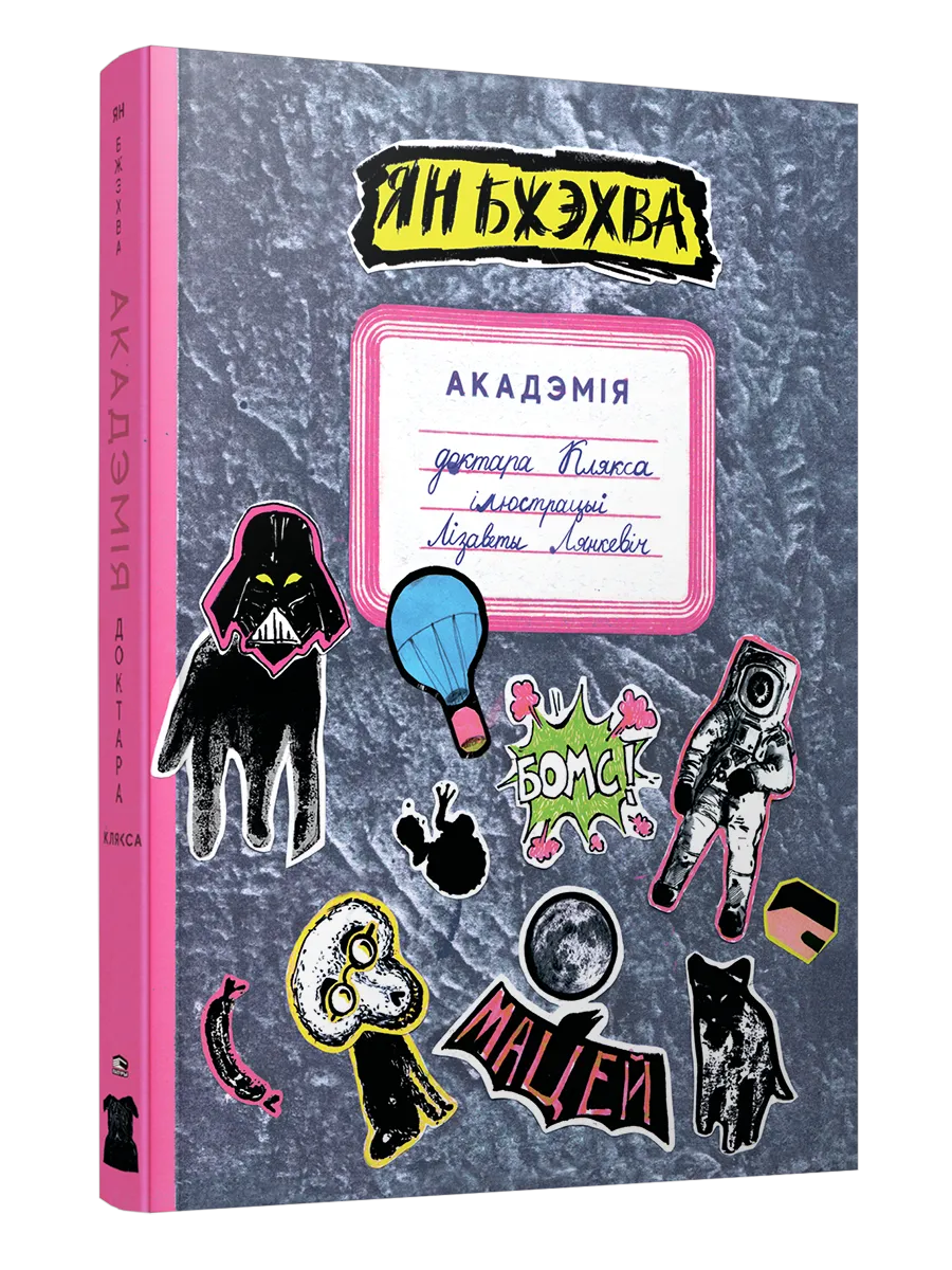 9789851554276_0 Акадэмія доктара Клякса. Ян Бжэхва