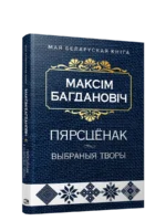 Пярсцёнак. Максiм Багдановiч