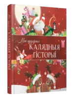 Мае цудоўныя калядныя гісторыі. Дэльфіна Дзюмушэль, Карын Машон, Клэр Бертале, Мірэй Савер, Эла Каальман