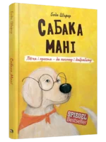Сабака Мані. Лёгка і проста — да поспеху і дабрабыту. Бода Шэфер