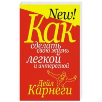 Как сделать свою жизнь легкой и интересной. Дейл Карнеги