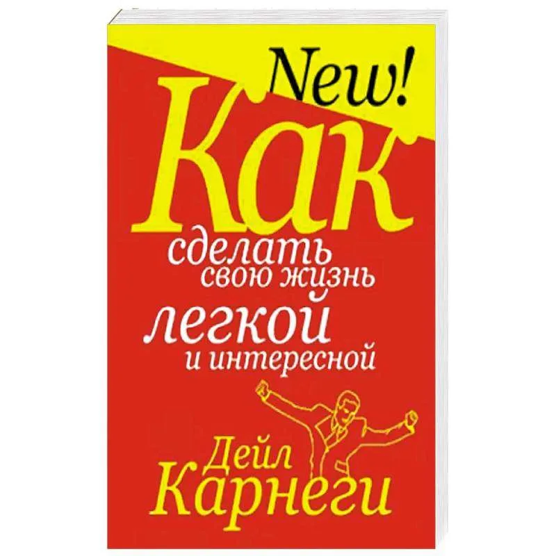 9789851556492_0 Как сделать свою жизнь легкой и интересной. Дейл Карнеги