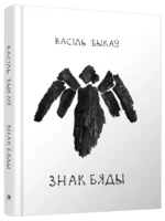 Знак бяды. Васiль Быкаў