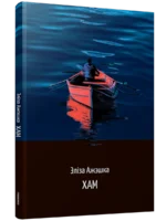Хам. Элiза Ажэшка