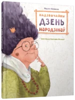 Надзвычайны дзень народзінаў. Надзея Ясмінска