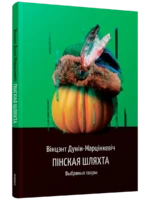 Пінская шляхта. Дунiн-Марцiнкевiч Вiнцэнт