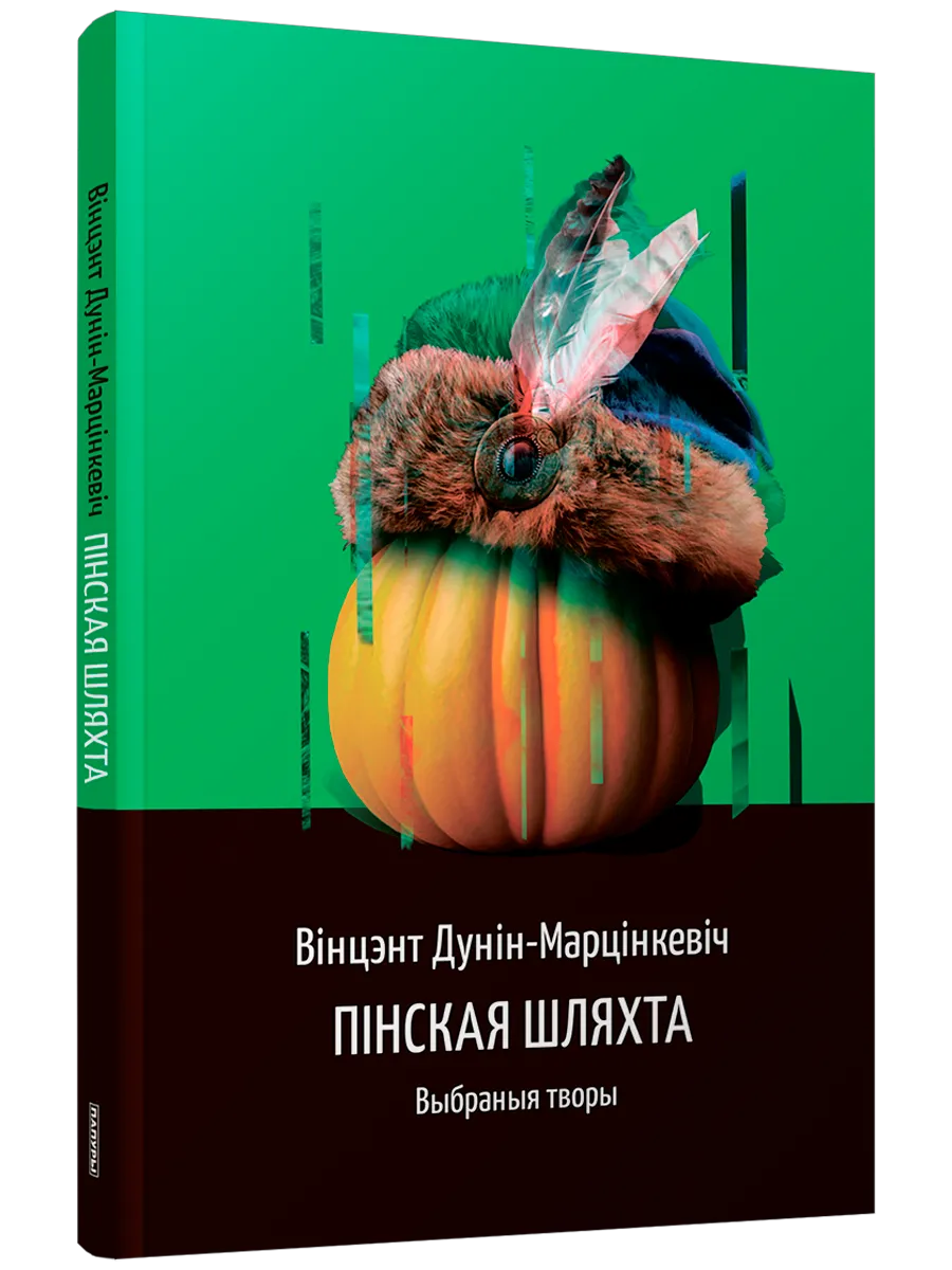 9789851557987_0 Пінская шляхта. Дунiн-Марцiнкевiч Вiнцэнт