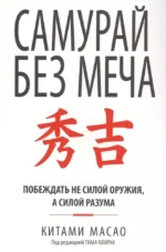 Самурай без меча. Масао Китами