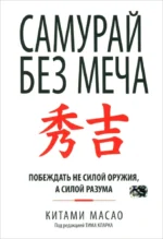 Самурай без меча. Масао Китами