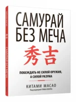 Самурай без меча — изображение 2