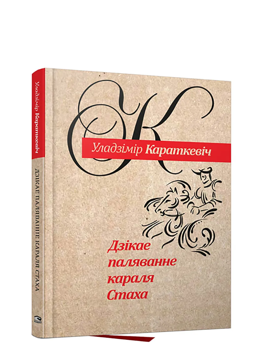 9789851558564_0 Дзiкае паляванне караля Стаха. Уладзiмiр Караткевiч