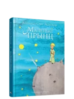 Маленькі прынц. Антуан дэ Сент-Экзюперы