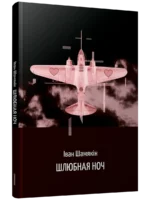 Шлюбная ноч. Iван Шамякiн