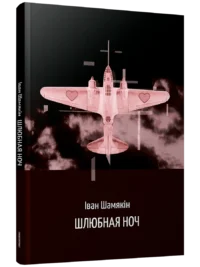 Шлюбная ноч. Iван Шамякiн