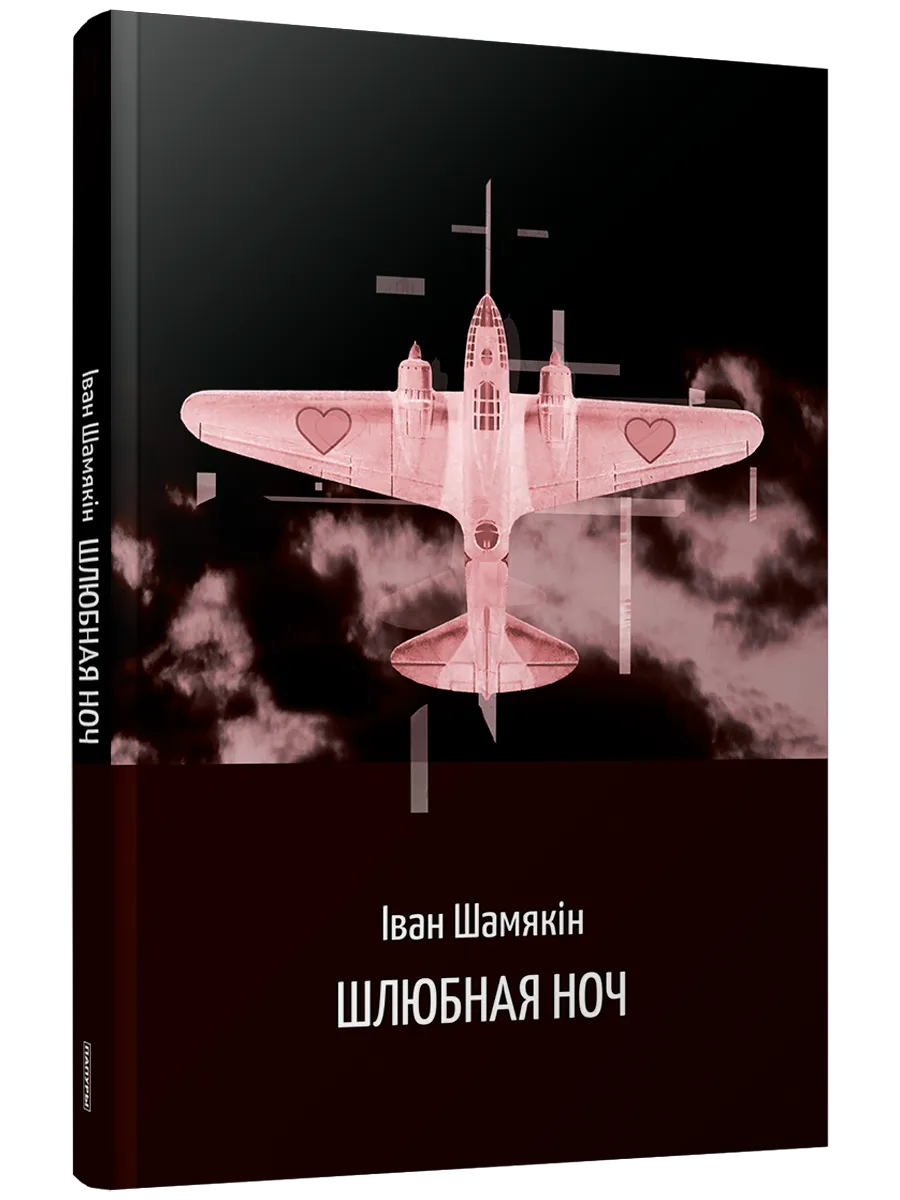 9789851558649_0 Шлюбная ноч. Iван Шамякiн