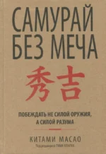 Самурай без меча. Масао Китами