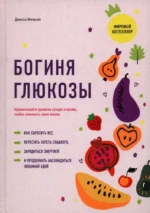 Богиня глюкозы: нормализуйте уровень сахара в крови, чтобы изменить свою жизнь. Джесси Инчаспе