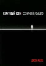 Квантовый воин: сознание будущего. Джон Кехо