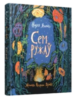 Сем ружаў. Надзея Ясмінска