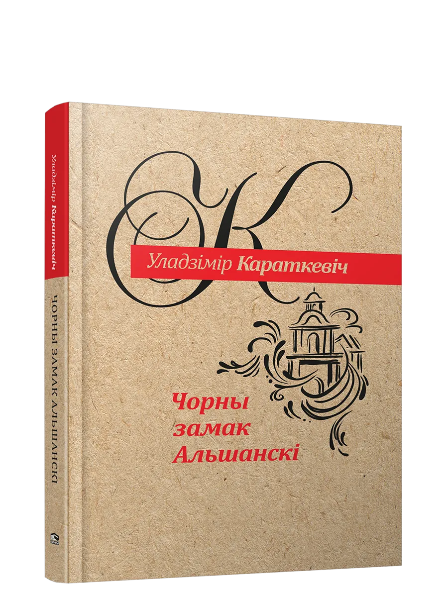 9789851559561_0 Чорны замак Альшанскi. Уладзiмiр Караткевiч