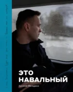 Фотоальбом - Это Навальный. Евгений Фельдман