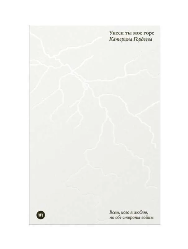 9789934921605_0 Унеси ты мое горе. ГОРДЕЕВА Е.