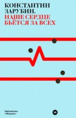 Наше сердце бьется за всех. Константин Зарубин