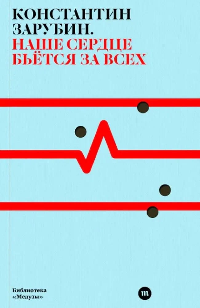 9789934921674_0 Наше сердце бьется за всех. Константин Зарубин