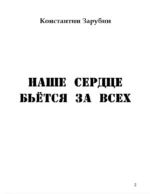 Наше сердце бьется за всех — изображение 2