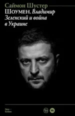 Шоумен. Владимир Зеленский и война в Украине. Саймон Шустер