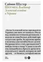 Шоумен. Владимир Зеленский и война в Украине — изображение 2