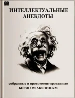 Интеллектуальные анекдоты. Борис Акунин