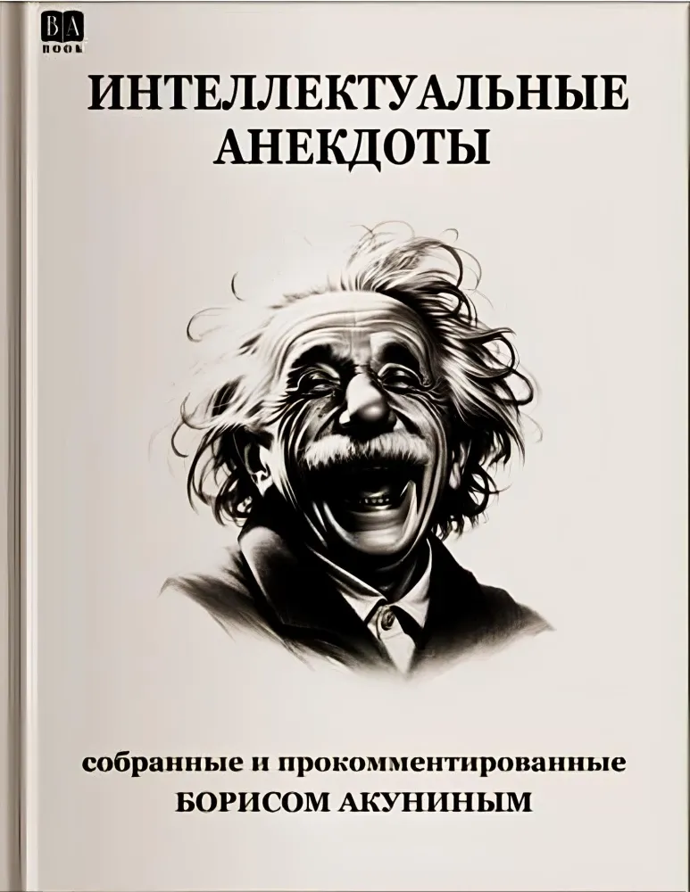 9798990281608_0 Интеллектуальные анекдоты. Борис Акунин