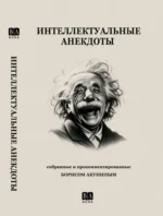 Интеллектуальные анекдоты — изображение 2