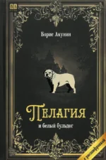Пелагия и белый бульдог (с расшифровкой). Борис Акунин