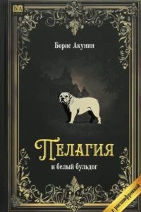 Пелагия и белый бульдог (с расшифровкой). Борис Акунин