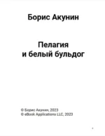 Пелагия и белый бульдог (с расшифровкой) — изображение 3