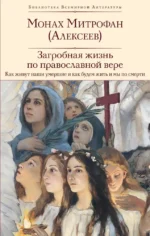 Загробная жизнь по православной вере (Как живут наши умершие и как будем жить и мы по смерти) (с иллюстрациями). Монах Митрофан (Алексеев)