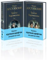 Братья Карамазовы (комплект из двух книг с крупным шрифтом). Достоевский Федор Михайлович