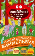 Монстры со всего света. КУРЧЕВА В.А.