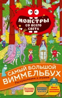 Монстры со всего света. КУРЧЕВА В.А.