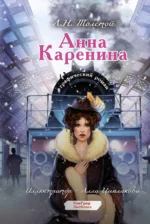 Анна Каренина. Графический роман. Лев Толстой