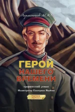 Герой нашего времени. Графический роман. Михаил Лермонтов