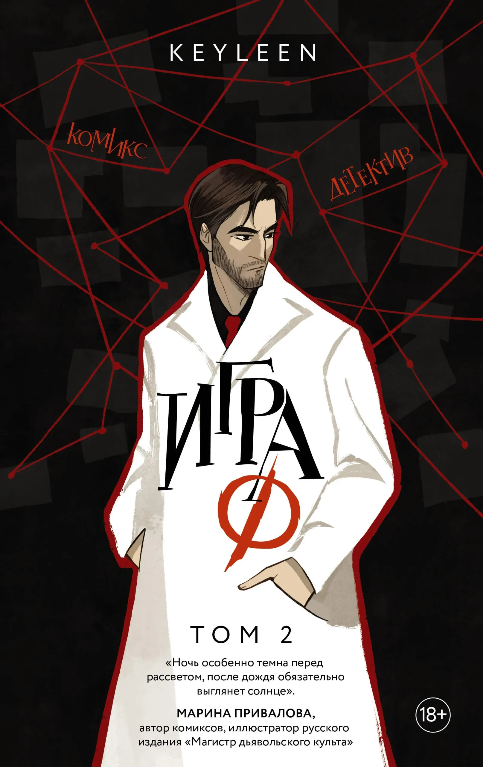 9785171614744_0.webp Игра Ф. Том 2. Keyleen