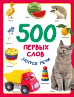 500 первых слов. Дмитриева В. Г.