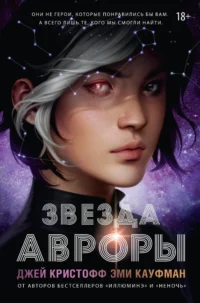 Звезда Авроры. Джей Кристофф, Эми Кауфман
