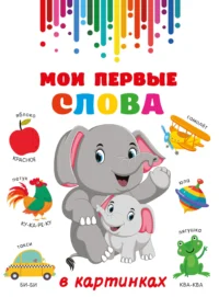 Мои первые слова в картинках. Дмитриева В. Г.