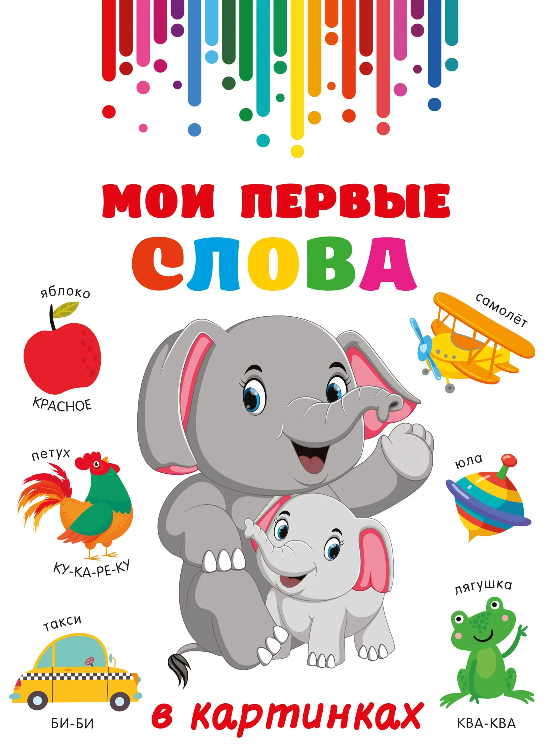 9785171633523_0.webp Мои первые слова в картинках. Дмитриева В. Г.