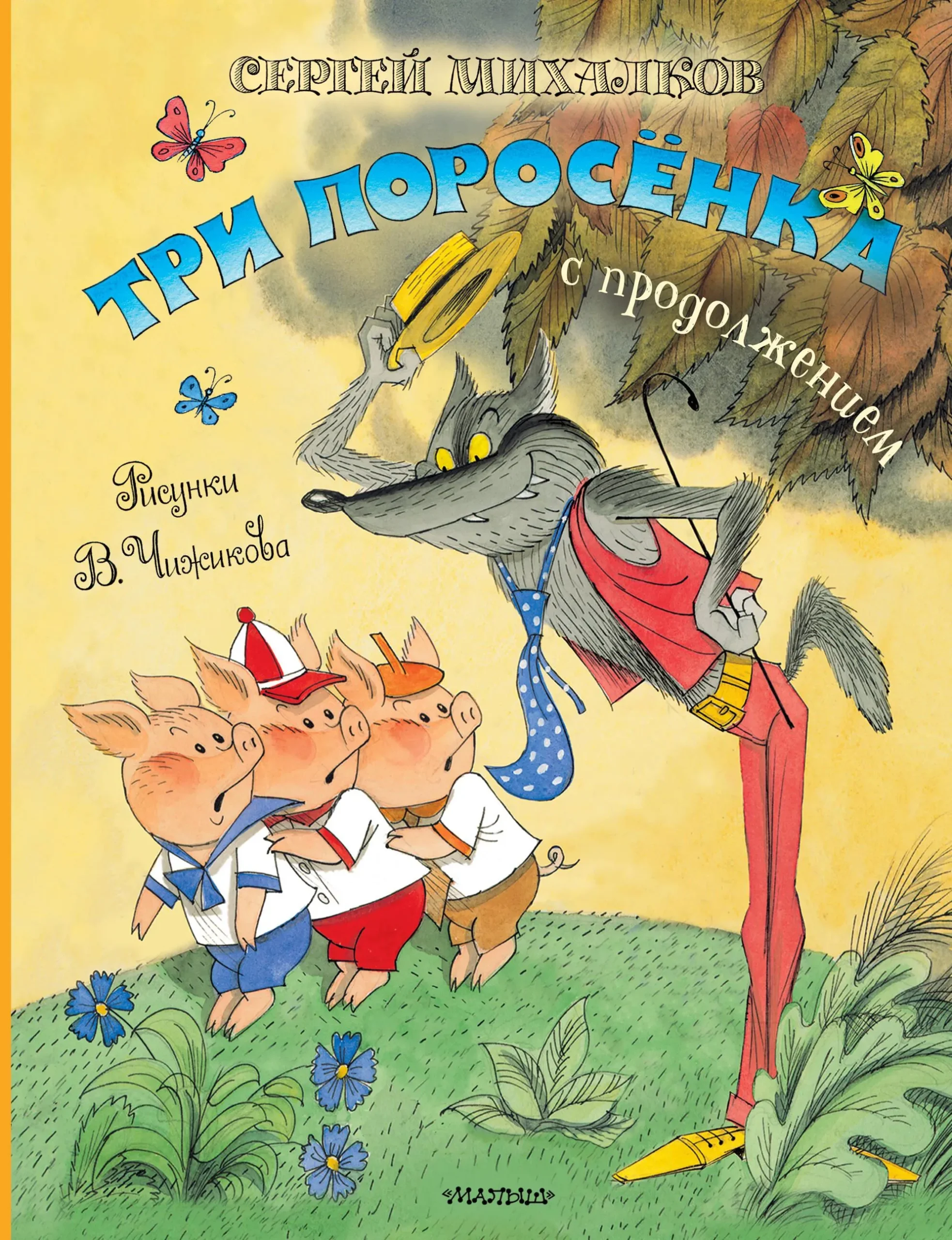 9785171650452_0.webp Три поросёнка. Сказка с продолжением. Михалков Сергей Владимирович